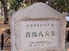 -八大关景区