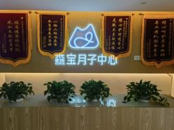 -森宝月子中心(白云山店)