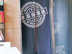 -肯德基(津滨店)