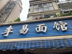 -李易面馆(树木岭店)