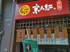 门面-京天红酒家(虎坊路店)