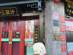 -尹三豆汁(天坛店)
