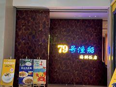 -79号渔船海鲜饭店(宝安店)