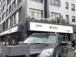 门面-花间禅净·瑜伽