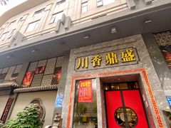 -川香鼎盛·川府家宴商务宴请(市桥富华路店)
