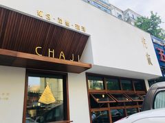 门面-侘寂甜品(自取店)