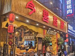 门面-今邕烧烤(西大店)