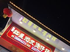 门面-红星光发煲仔饭(大石街店)
