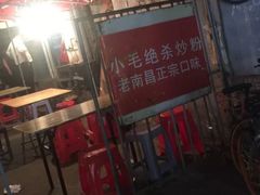 -小毛绝杀炒粉