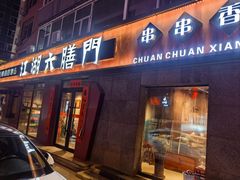 -江湖六膳門串串香(隆礼路店)