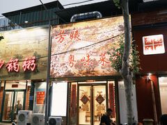 -芳姨广东砂锅粥(张庄路店)