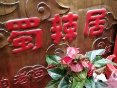 -蜀辣居鲜货老火锅(红牌楼店)