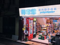 门面-椰爺爺·椰子冻砵仔糕