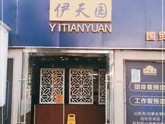 门面-清真·伊天园(国贸店)