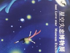 -星空失恋博物馆(北京路旗舰店)