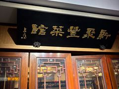 -新聚丰菜馆(太监弄店)