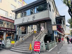 -同心楼(解放北路店)