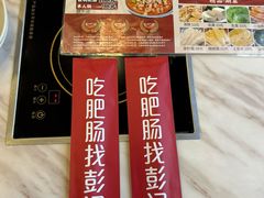 -彭记铁锅肥肠(东四总店)