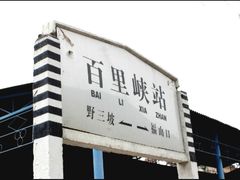 -野三坡百里峡景区
