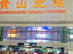 -黄山北站
