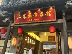 -二泉园老菜馆·百年无锡菜