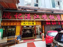 -瑞记湛江鸡饭店·粤西第一鸡(粤垦店)