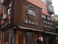 门面-陈厨(新苑小区店)