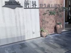 -蘑界·野生菌火锅(深业上城店)