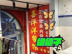 -喜洋洋(中山四路店)