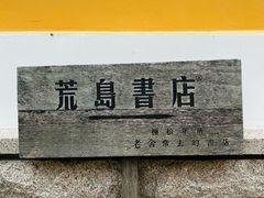 -荒岛书店(黄县路店)