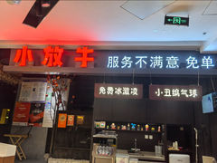 -小放牛炒菜馆(北国商城店)