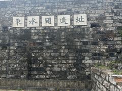 -东水关遗址公园