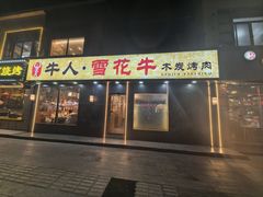 -牛人·雪花牛·木炭烤肉(昆山陆家店)