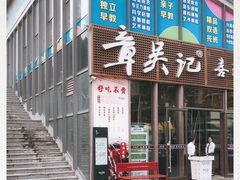 -章吴记喜瑞餐厅(东东城店)