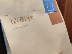 -稻田秋(怡美广场店)