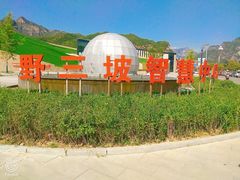 -百里峡七彩艺术小镇