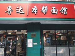 -鲁达面馆本帮风味(共康东路店)