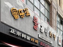 门面-富乐满韩国正宗炸鸡韩国料理(虹泉路店)