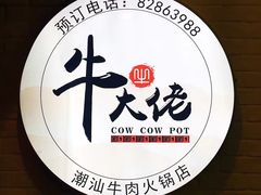 -仄园围炉坊·牛肉火锅·汕头卤水火锅(蛇口店)