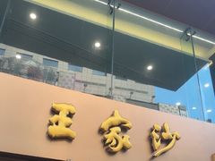 -王家沙点心店(南京西路总店)