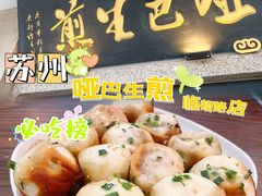 -哑巴生煎(临顿路店)