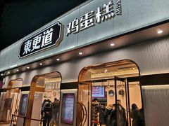 门面-東更道点心行(文化东路店)