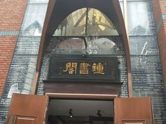 -钟书阁(松江泰晤士小镇店)