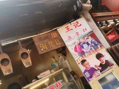 -王记海棠糕(新场古镇店)