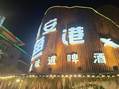 -鲜榨果汁·啤酒鱼(环岛河店)