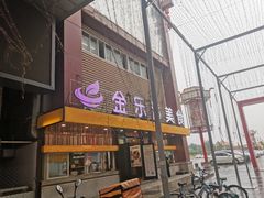 门面-金乐活美食(中街店)