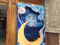 -丽江梵高星空艺术馆(古城区旗舰店)