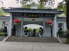 -山外山菜馆(玉泉路店)