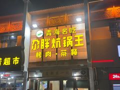 -清真·舒迩布炕锅王·高原美食文化(青海总店)