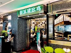 门面-洪氏嗨捞·猪肚鸡火锅(阳光天地店)